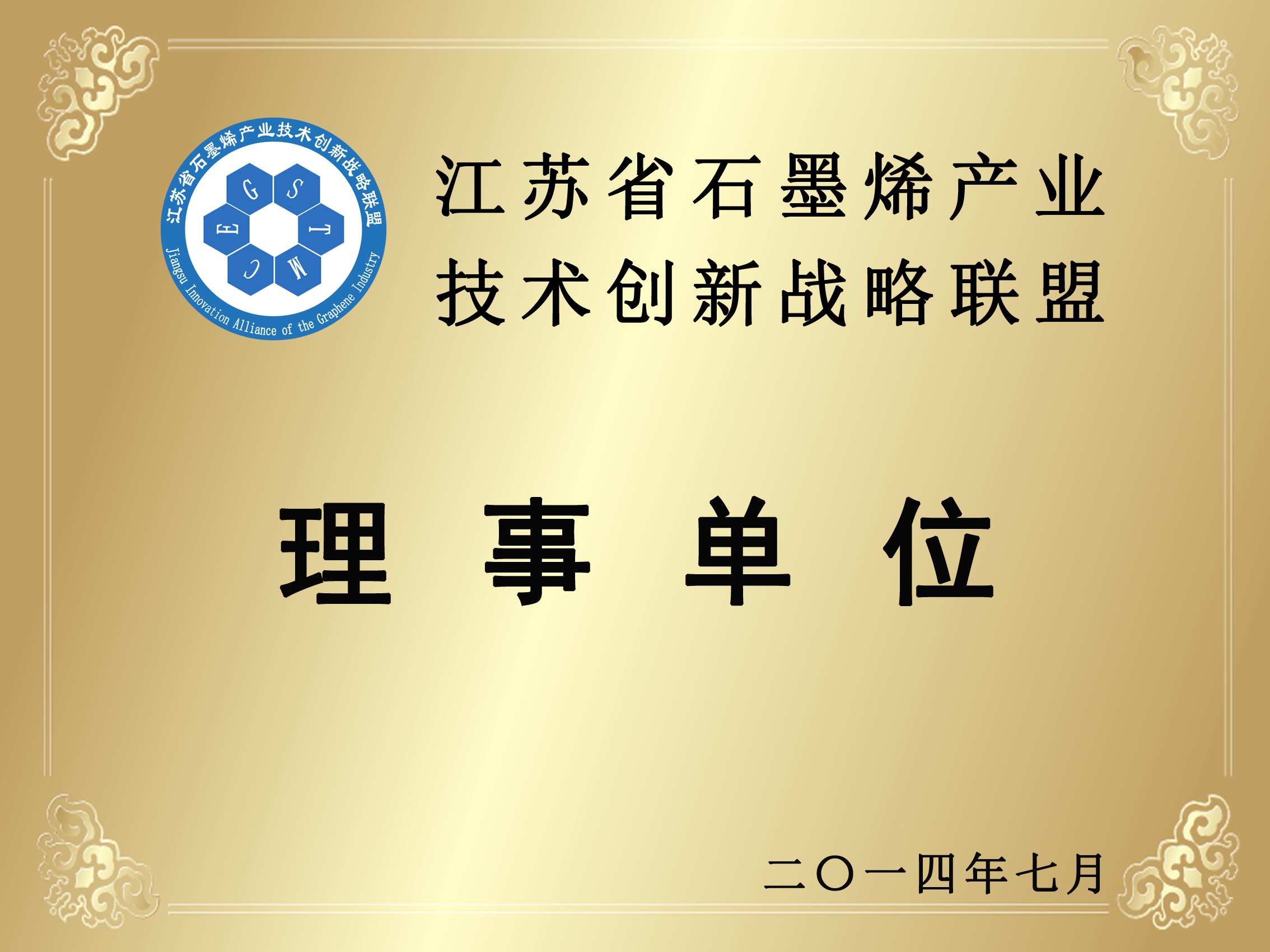 江蘇省石墨烯產(chǎn)業(yè)技術(shù)創(chuàng)新戰(zhàn)略聯(lián)盟理事單位招牌